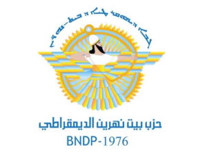 إيضاح صادر من حزب بيت نهرين الديمقراطي حول بلاغ الأحزاب القومية الثلاثة