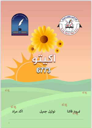 اتحاد الادباء السريان يوثقون مهرجان اكيتو الثقافي السابع في كتاب