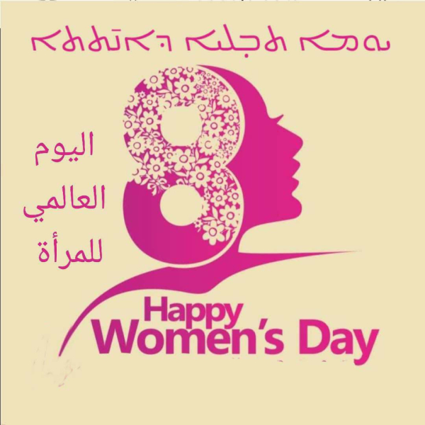 تهنئة بمناسبة عيد المرأة