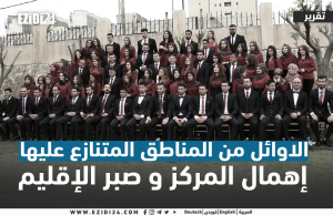 الاوائل من المناطق المتنازع عليها، إهمال المركز و صبر الإقليم
