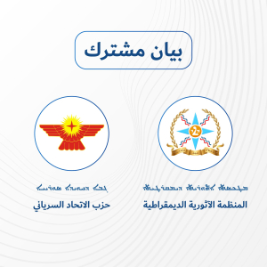 بيان مشترك بين المنظمة الآثورية الديمقراطية وحزب الاتحاد السرياني