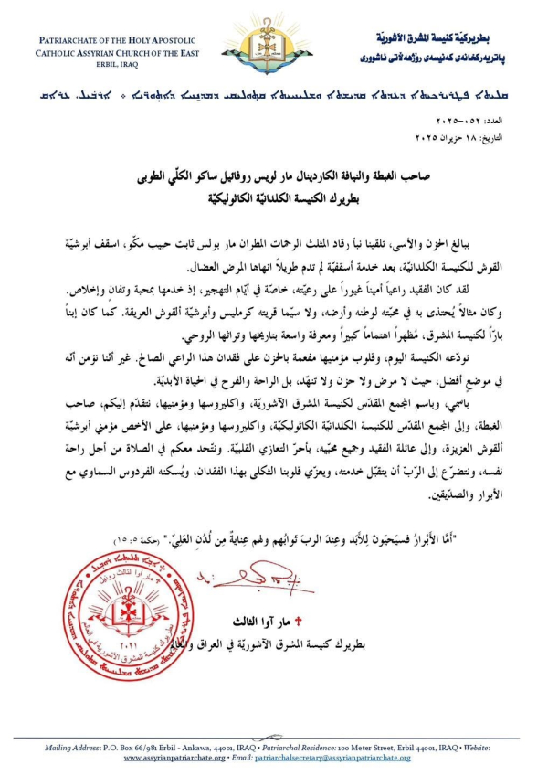 رسالة التعزية التي بعث بها قداسة ابينا البطريرك مار آوا الثالث الى صاحب الغبطة والنيافة الكاردينال مار لويس روفائيل ساكو