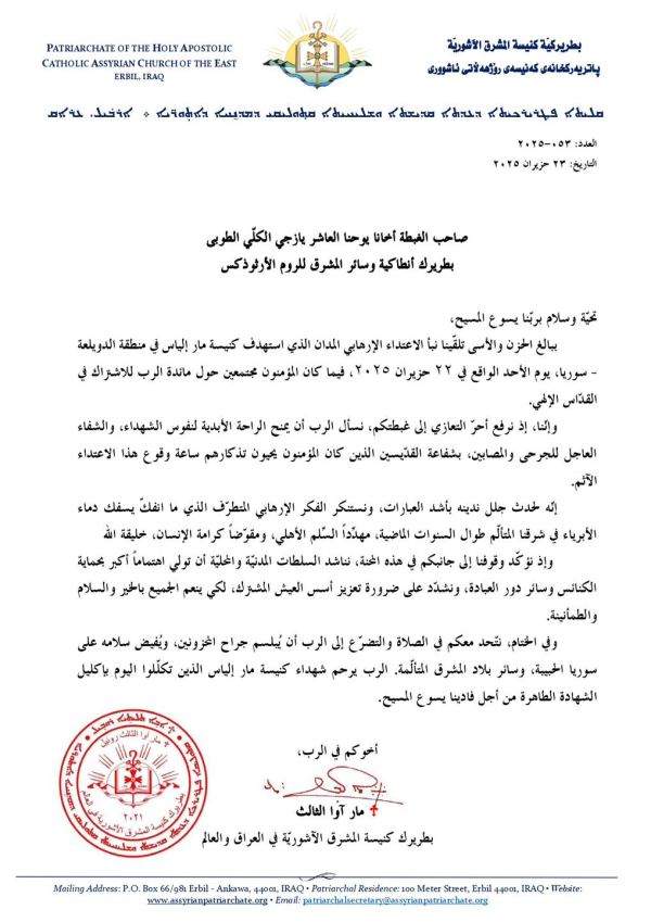 رسالة التضامن التي وجّهها قداسة أبينا البطريرك مار آوا الثالث، إلى غبطة البطريرك يوحنا العاشر يازجي، بطريرك أنطاكية وسائر المشرق للروم الأرثوذكس، بشأن التفجير الانتحاري الذي استهدف كنيسة مار إلياس