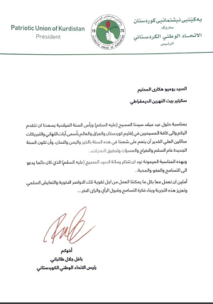السكرتير العام يتلقى برقية تهنئة من رئيس الاتحاد الوطني الكوردستاني